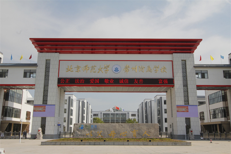 北京師范大學(xué)常州附屬學(xué)校1.JPG