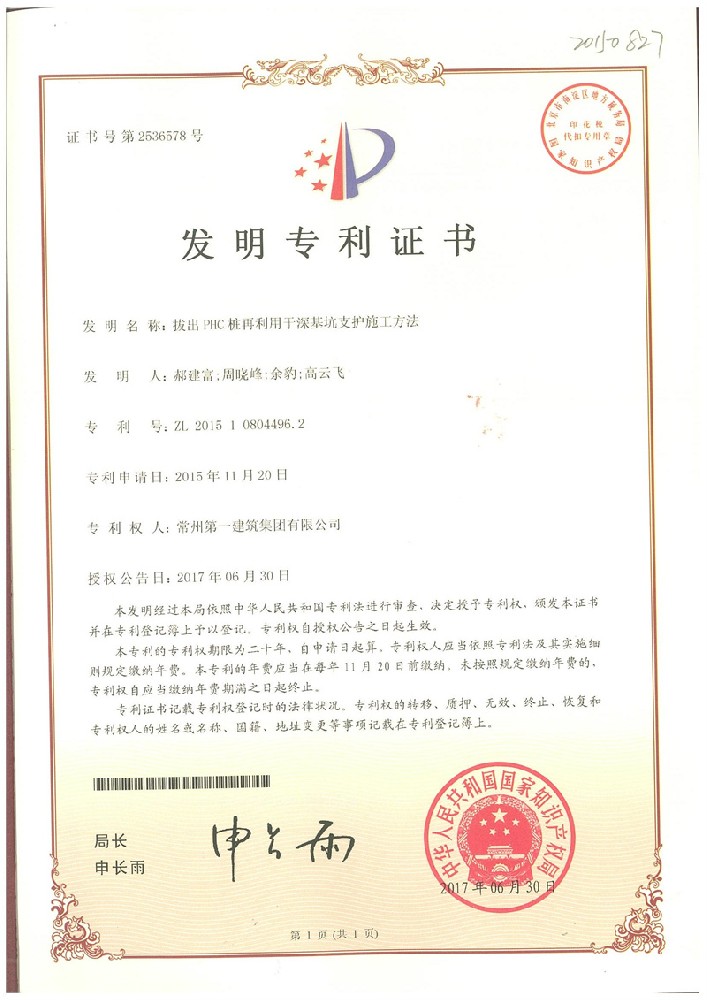 拔出PHC樁再利用于深基坑支護施工方法2017.6.30.jpg
