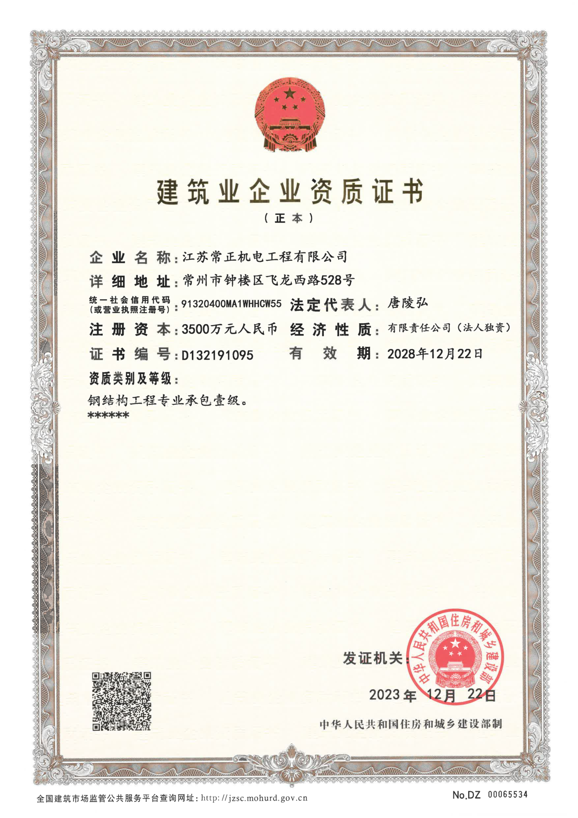 常正鋼結(jié)構(gòu)資質(zhì).png