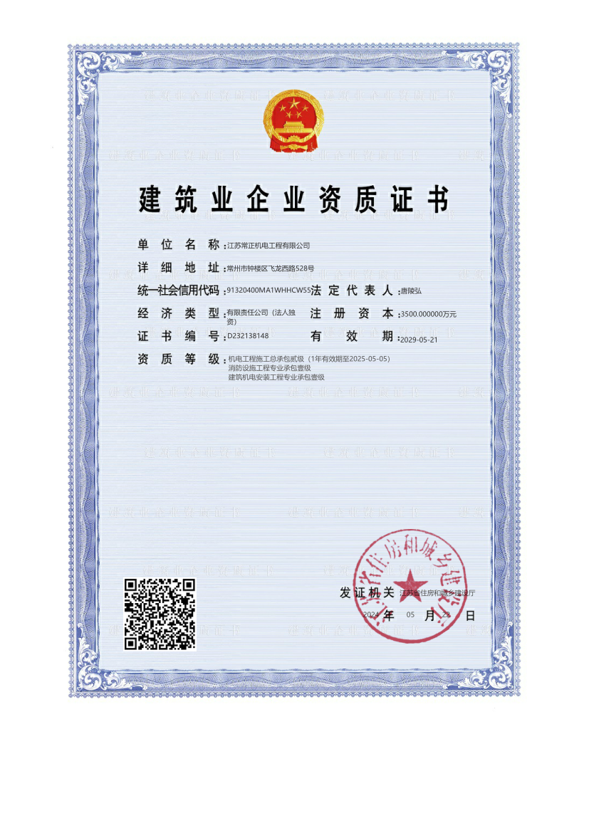 常正機(jī)電專業(yè)承包資質(zhì).png